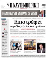 ΝΑΥΤΕΜΠΟΡΙΚΗ