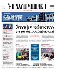 ΝΑΥΤΕΜΠΟΡΙΚΗ