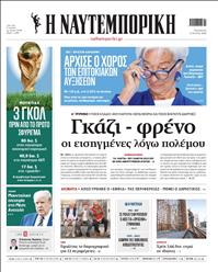 ΝΑΥΤΕΜΠΟΡΙΚΗ