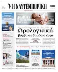 ΝΑΥΤΕΜΠΟΡΙΚΗ