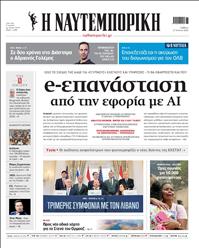 ΝΑΥΤΕΜΠΟΡΙΚΗ