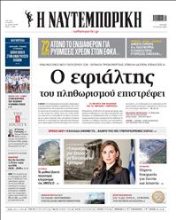 ΝΑΥΤΕΜΠΟΡΙΚΗ