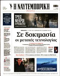 ΝΑΥΤΕΜΠΟΡΙΚΗ