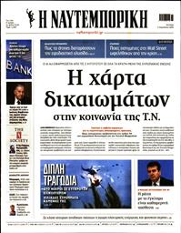 ΝΑΥΤΕΜΠΟΡΙΚΗ