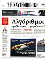 ΝΑΥΤΕΜΠΟΡΙΚΗ