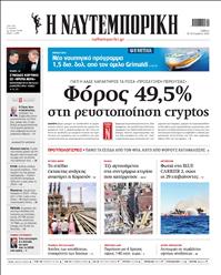 ΝΑΥΤΕΜΠΟΡΙΚΗ