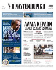 ΝΑΥΤΕΜΠΟΡΙΚΗ