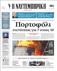 ΝΑΥΤΕΜΠΟΡΙΚΗ