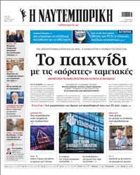 ΝΑΥΤΕΜΠΟΡΙΚΗ