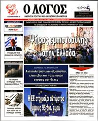 Ο ΛΟΓΟΣ