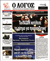 Ο ΛΟΓΟΣ