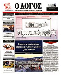 Ο ΛΟΓΟΣ