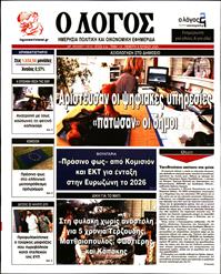 Ο ΛΟΓΟΣ