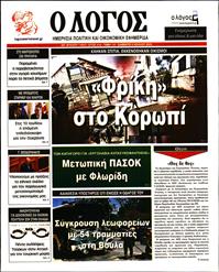 Ο ΛΟΓΟΣ