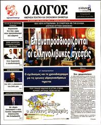Ο ΛΟΓΟΣ