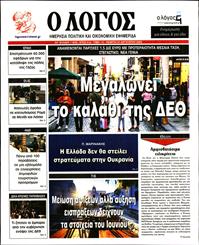 Ο ΛΟΓΟΣ