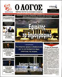 Ο ΛΟΓΟΣ