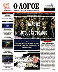 Ο ΛΟΓΟΣ