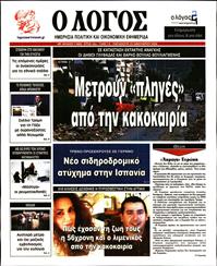 Ο ΛΟΓΟΣ