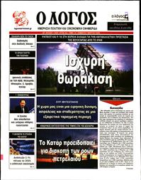 Ο ΛΟΓΟΣ