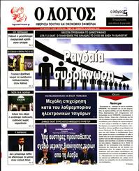 Ο ΛΟΓΟΣ