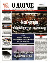 Ο ΛΟΓΟΣ