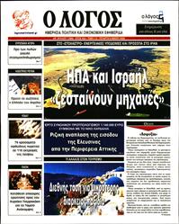Ο ΛΟΓΟΣ
