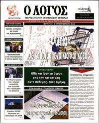 Ο ΛΟΓΟΣ