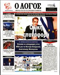 Ο ΛΟΓΟΣ