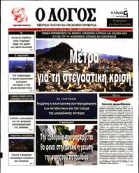 Ο ΛΟΓΟΣ