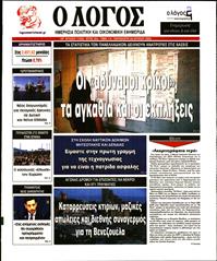 Ο ΛΟΓΟΣ