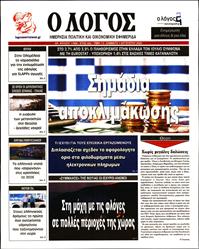 Ο ΛΟΓΟΣ