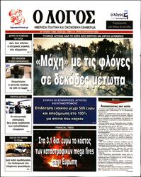 Ο ΛΟΓΟΣ