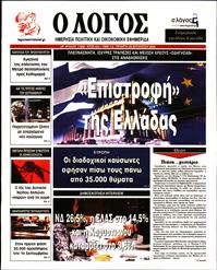 Ο ΛΟΓΟΣ