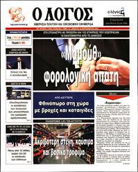 Ο ΛΟΓΟΣ