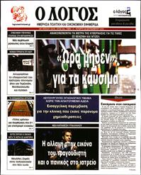 Ο ΛΟΓΟΣ