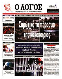 Ο ΛΟΓΟΣ