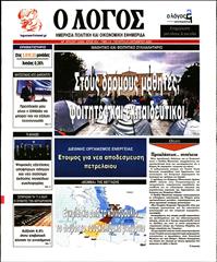 Ο ΛΟΓΟΣ