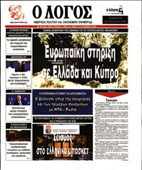 Ο ΛΟΓΟΣ