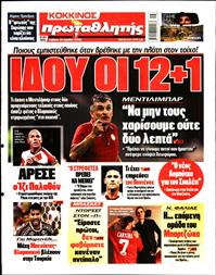 ΠΡΩΤΑΘΛΗΤΗΣ