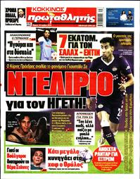 ΠΡΩΤΑΘΛΗΤΗΣ