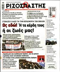 ΡΙΖΟΣΠΑΣΤΗΣ