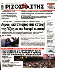 ΡΙΖΟΣΠΑΣΤΗΣ