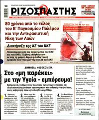 ΡΙΖΟΣΠΑΣΤΗΣ