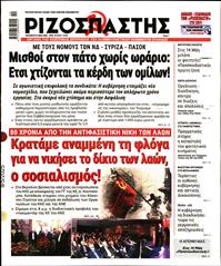 ΡΙΖΟΣΠΑΣΤΗΣ