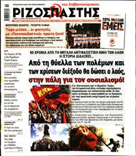 ΡΙΖΟΣΠΑΣΤΗΣ