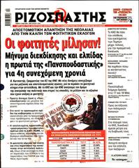 ΡΙΖΟΣΠΑΣΤΗΣ