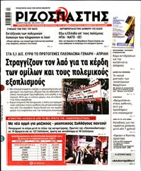 ΡΙΖΟΣΠΑΣΤΗΣ