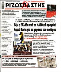 ΡΙΖΟΣΠΑΣΤΗΣ