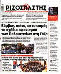 ΡΙΖΟΣΠΑΣΤΗΣ